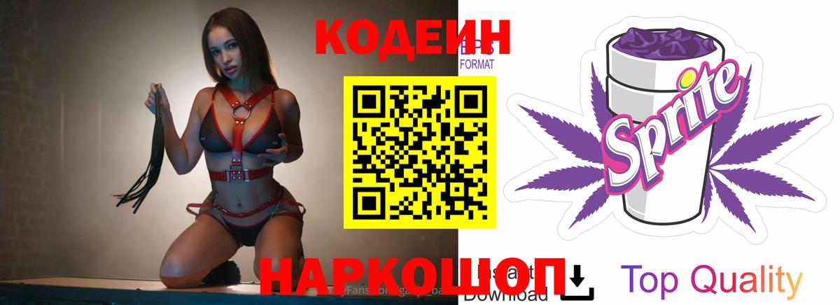 Кодеин напиток Lean (лин)  Вход с VPN  Вологда  Codein Purple Drank 